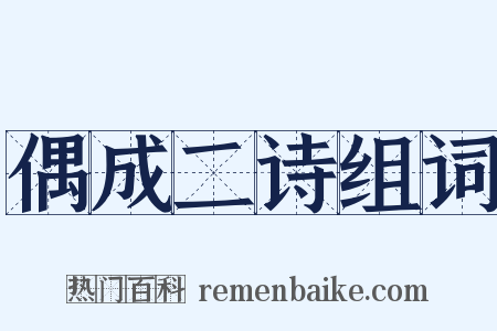 偶成二诗组词是什么意思的图片